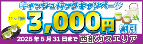 【西部ガス】キャッシュバックキャンペーン_202505