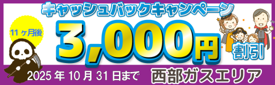 【西部ガス】キャッシュバックキャンペーン_202510