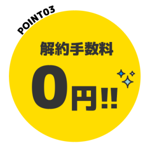 解約手数料0円